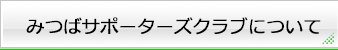 みつばサポーターズクラブについて